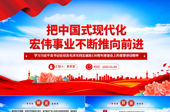 优质坚持向前推进中国式现代化宏伟事业ppt党建风学习习近平纪念毛泽东同志诞辰130周年座谈会重要讲话精神微党课