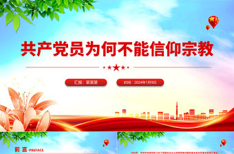 红色渐变精美简洁共产党员不能信仰宗教PPT党纪法规党课下载