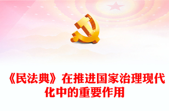 实用阐释《民法典》在推进国家治理现代化中的重要作用ppt简约经典风法治中国专题党课课件(讲稿)