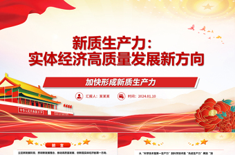 红色精美新质生产力引领实体经济高质量发展ppt大气简约加快形成新质生产力微党课