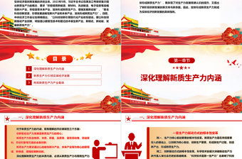 红色精美新质生产力引领实体经济高质量发展ppt大气简约加快形成新质生产力微党课
