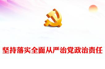 实用毫不动摇的落实全面从严治党政治责任ppt红色党建学习贯彻习近平从严治党党建思想微党课(讲稿)