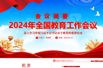 极简风全国教育工作会议召开ppt红色大气2024年习近平关于教育的重要论述专题党课
