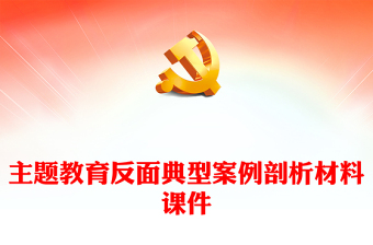 优质主题教育反面典型案例剖析材料课件2篇
