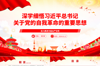 简洁实用深入学习领悟习近平总书记关于党的自我革命重要论述ppt大气党建风深入推进全面从严治党微党课