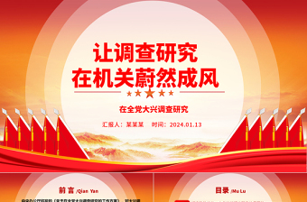 优秀让调查研究在机关相沿成习ppt大气党建在全党大兴调查研究专题党课