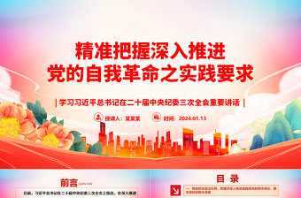 简洁实用深刻领会深入推进党的自我革命之实践要求ppt大气党政学习习近平在二十届中央纪委三次全会重要讲话微党课