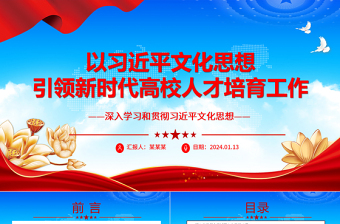 精品习近平文化思想为新时代高校人才培育工作提供科学行动指南ppt大气精美风贯彻习近平文化思想专题党课
