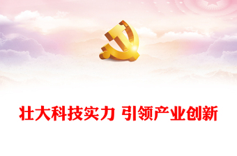 实用壮大科技实力推动产业创新ppt简洁时尚深入贯彻落实中央经济工作会议精神主题党课(讲稿)