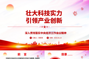 红色光效壮大科技实力推动产业创新ppt简洁时尚深入贯彻落实中央经济工作会议精神主题党课
