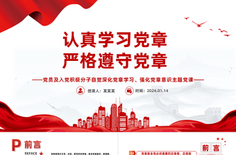 红色光效党员及入党积极分子认真学习党章严格遵守党章微党课PPT