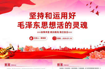 坚持和运用好毛泽东思想活的灵魂关于实事求是群众路线和独立自主微党课