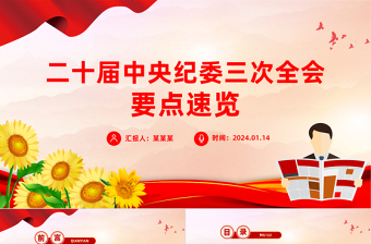红色经典一文读懂二十届中央纪委三次全会公报PPT红色简洁公报要点学习课件