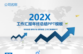 精美时尚蓝色大气工作汇报年终总结新年计划述职报告幻灯片公司介绍PPT模板幻灯片