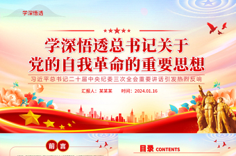红色党建风学习领会总书记关于党的自我革命的重要思想PPT党建风二十届中央纪委三次全会重要讲话课件模板