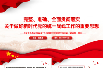 红色质感完整准确全面贯彻落实关于做好新时代党的统一战线工作的重要思想PPT