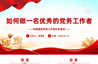 如何做一名优秀的党务工作者PPT红色大气基层干部队伍建设微党课