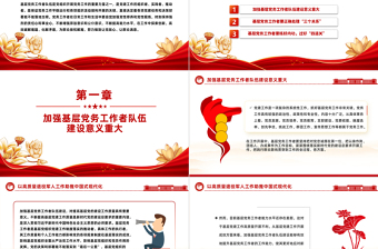如何做一名优秀的党务工作者PPT红色大气基层干部队伍建设微党课