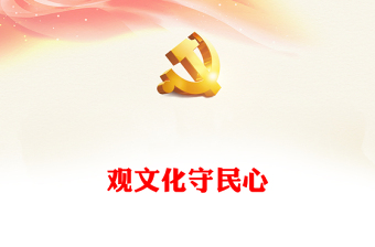 通用深度把握社会治理中的文化维度以守住民心ppt大气党政深入学习领会习近平文化思想微党课(讲稿)
