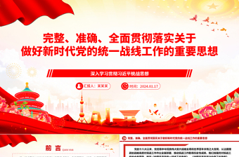 极简风精确贯彻落实党的新时代统战工作思想ppt精美党政深入学习贯彻习近平统战思想专题党课