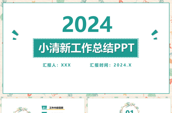 淡雅小清新工作总结工作汇报PPT模板