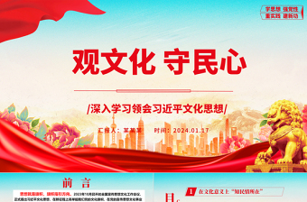 红色精美深度把握社会治理中的文化维度以守住民心ppt大气党政深入学习领会习近平文化思想微党课