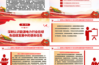 红色简洁深入推进绿色低碳发展高服务赋能高质量发展ppt大气简洁保障能源安全推动碳达峰碳中和专题党政