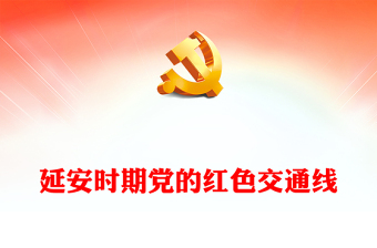 简洁大气延安时期党的红色交通线PPT追寻红色记忆传承红色精神党史党课(讲稿)