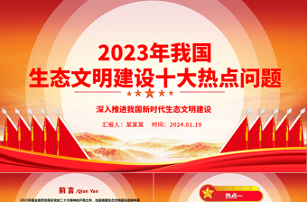 红色质感总结2023年我国生态文明建设十大热点问题ppt大气精美深入推进我国新时代生态文明建设专题微党课
