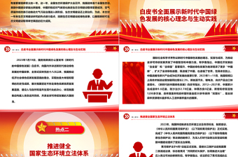 红色质感总结2023年我国生态文明建设十大热点问题ppt大气精美深入推进我国新时代生态文明建设专题微党课