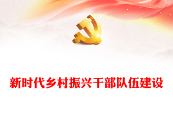 精品提高新时代乡村振兴干部队伍建设能力ppt精美党政贯彻落实乡村振兴战略基层党组织微党课(讲稿)