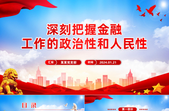 简洁实用精美党政风深刻把握金融工作的政治性和人民性PPT课件模板