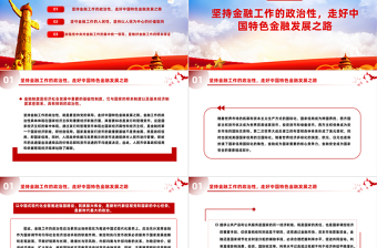 简洁实用精美党政风深刻把握金融工作的政治性和人民性PPT课件模板