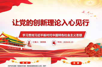 红色质感学思践悟党的创新理论ppt经典红色学习贯彻习近平新时代中国特色社会主义思想微课件