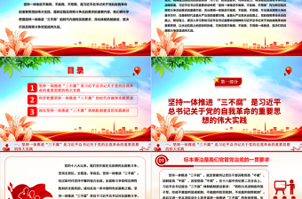 红色党建风坚决一体推进不敢腐、不能腐、不想腐ppt大气华美习近平新时代中国特色社会主义思想微党课