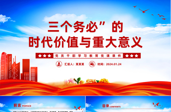 红色党政风深入学习三个务必”的时代价值与重大意义PPT党政风学习教育党课课件模板