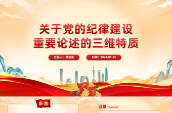 大气简洁深入学习党的纪律建设重要论述的三维特质PPT党课课件模板