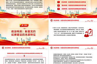 大气简洁深入学习党的纪律建设重要论述的三维特质PPT党课课件模板