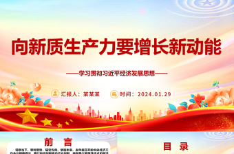 大气精美发展新质生产力 助力增长新动能ppt经典大气学习贯彻习近平经济发展思想专题课件