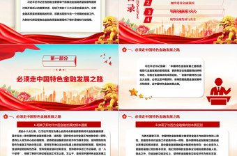 简洁大气推动金融高质量发展的根本遵循和指路明灯ppt华美大气学习领悟习近平经济发展思想主题课件