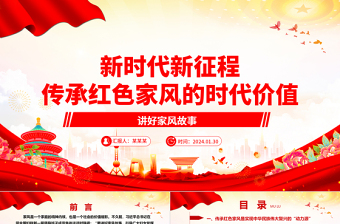 红色精美深刻领悟新时代新征程传承红色家风的时代价值ppt简洁实用讲好家风故事党课