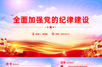 全面加强党的纪律建设PPT大气简洁坚持从严治党微党课