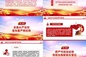全面加强党的纪律建设PPT大气简洁坚持从严治党微党课