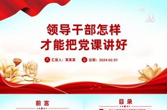 简洁大气领导干部讲党课PPT发扬党的优良传统党课课件下载