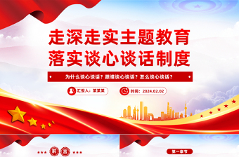 红色党政风坚持谈心谈话制度PPT党政风书记上党课主题党课课件