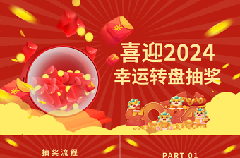 龙年企业公司集团年会幸运大抽奖PPT