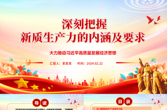 简洁实用深入把控新质生产力的内涵及要求ppt红色大气高质量发展经济思想专题课件