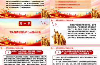 简洁实用深入把控新质生产力的内涵及要求ppt红色大气高质量发展经济思想专题课件