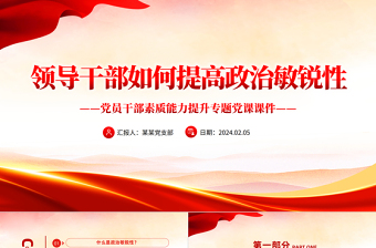 领导干部如何提高政治敏锐性PPT党课课件