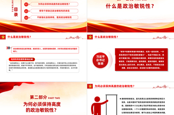领导干部如何提高政治敏锐性PPT党课课件